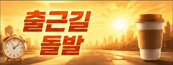 출근길돌발