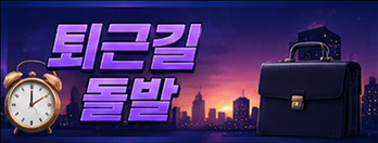 퇴근길 돌발