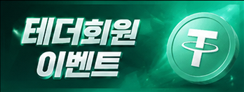 테더회원