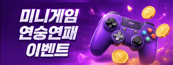 미니게임연승연패