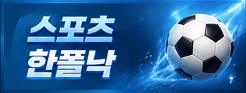 스포츠한폴낙